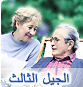 الجيل الثالث
